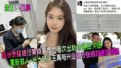 金融圈震惊黑料!泰隆银行黄晓菁婚内出轨多次 光大王禹与兴业张明菲通奸曝光