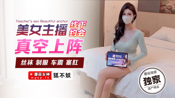 美女主播狐不妖线下约会真空出街 酒店被干到腿软