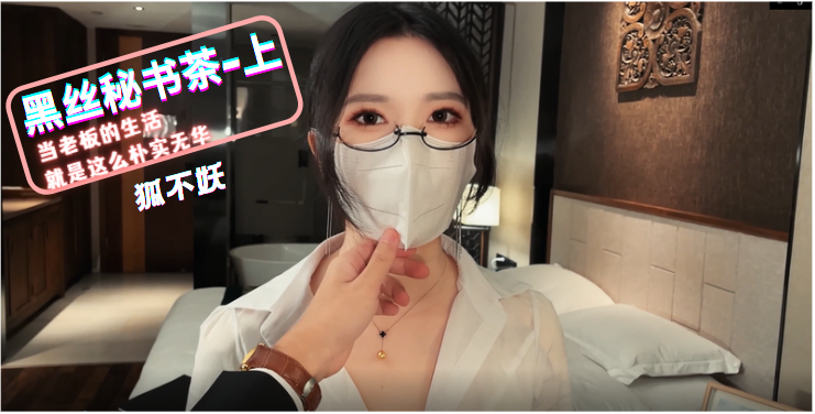 【狐不妖】黑丝秘书茶 职场OL被上司按在桌上猛干