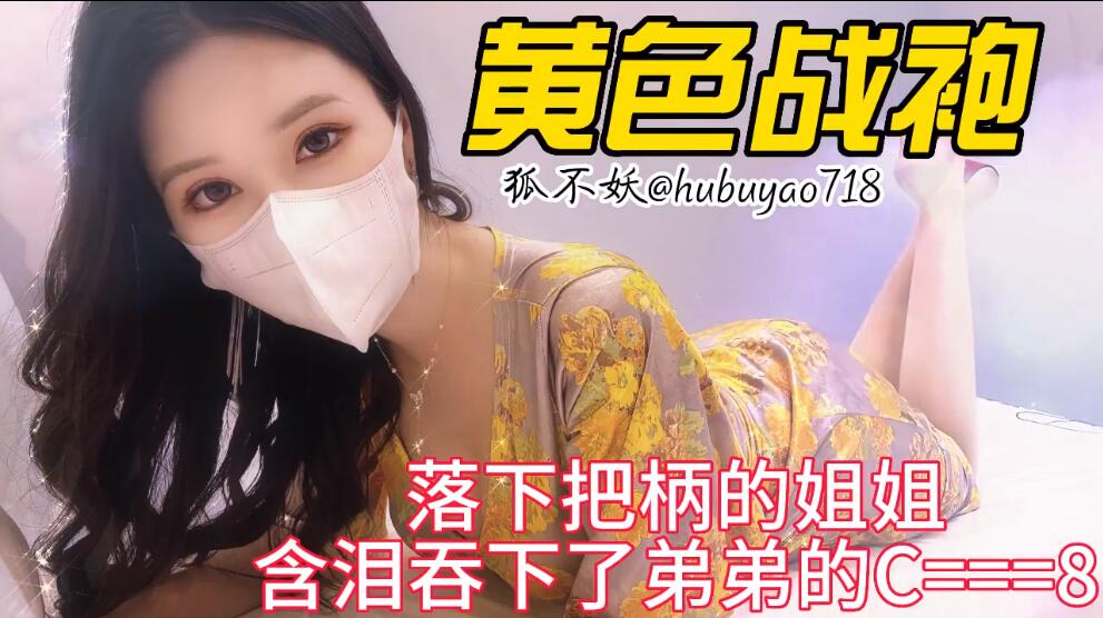 狐不妖姐姐被弟弟抓住把柄 含泪口交吞精