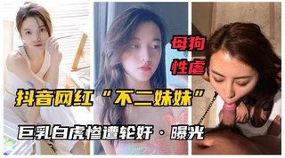 网红不二妹妹白虎巨乳被调教成母狗 网曝黑料曝光