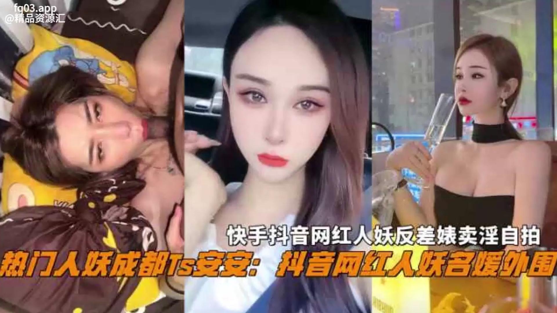 抖音爆火成都Ts网红『安安』反差崩盘!名媛人妖纯欲外表下竟是卖淫婊,自拍接客视频惨遭曝光,真实刺激全记录!