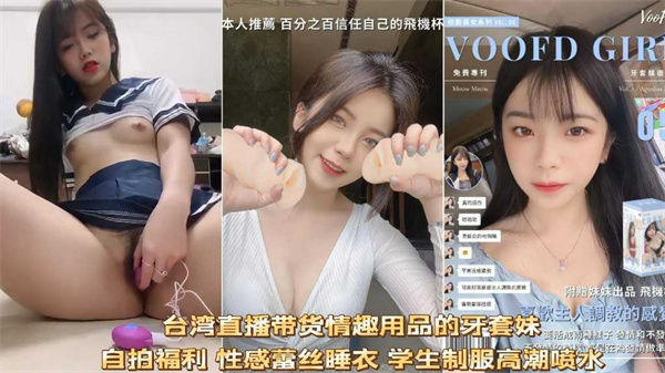 台湾高颜值直播妹自拍试用跳蛋 潮吹高潮喷水福利
