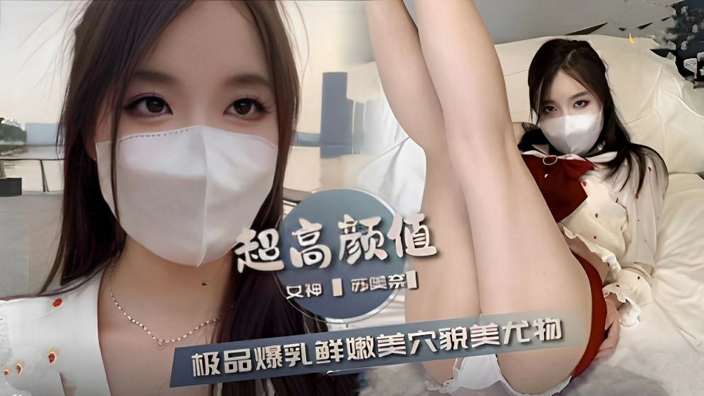 苏美奈女神极品爆乳鲜嫩自秀!超高颜值大奶尤物酒店挑逗高清无码
