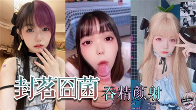 抖音网红萝莉深喉吞精